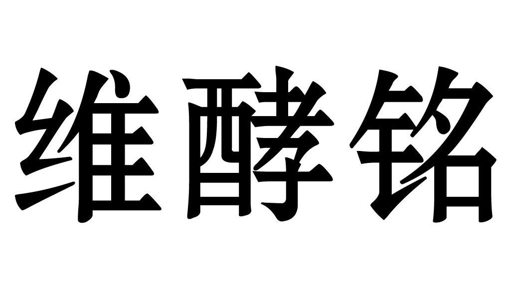 维酵铭