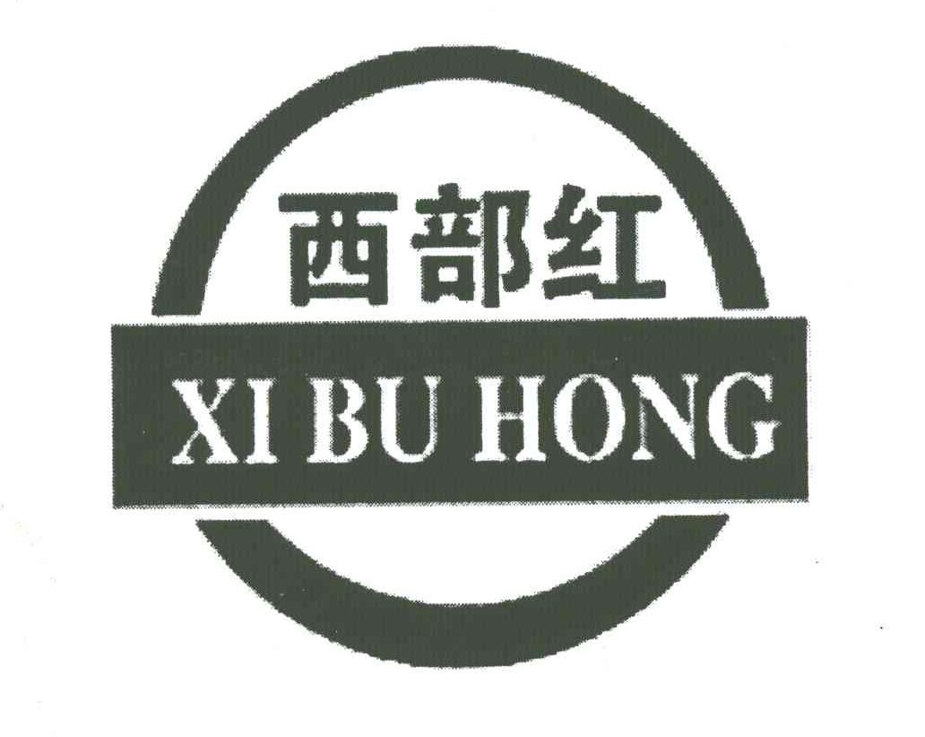 西部红
