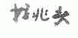 好兆头