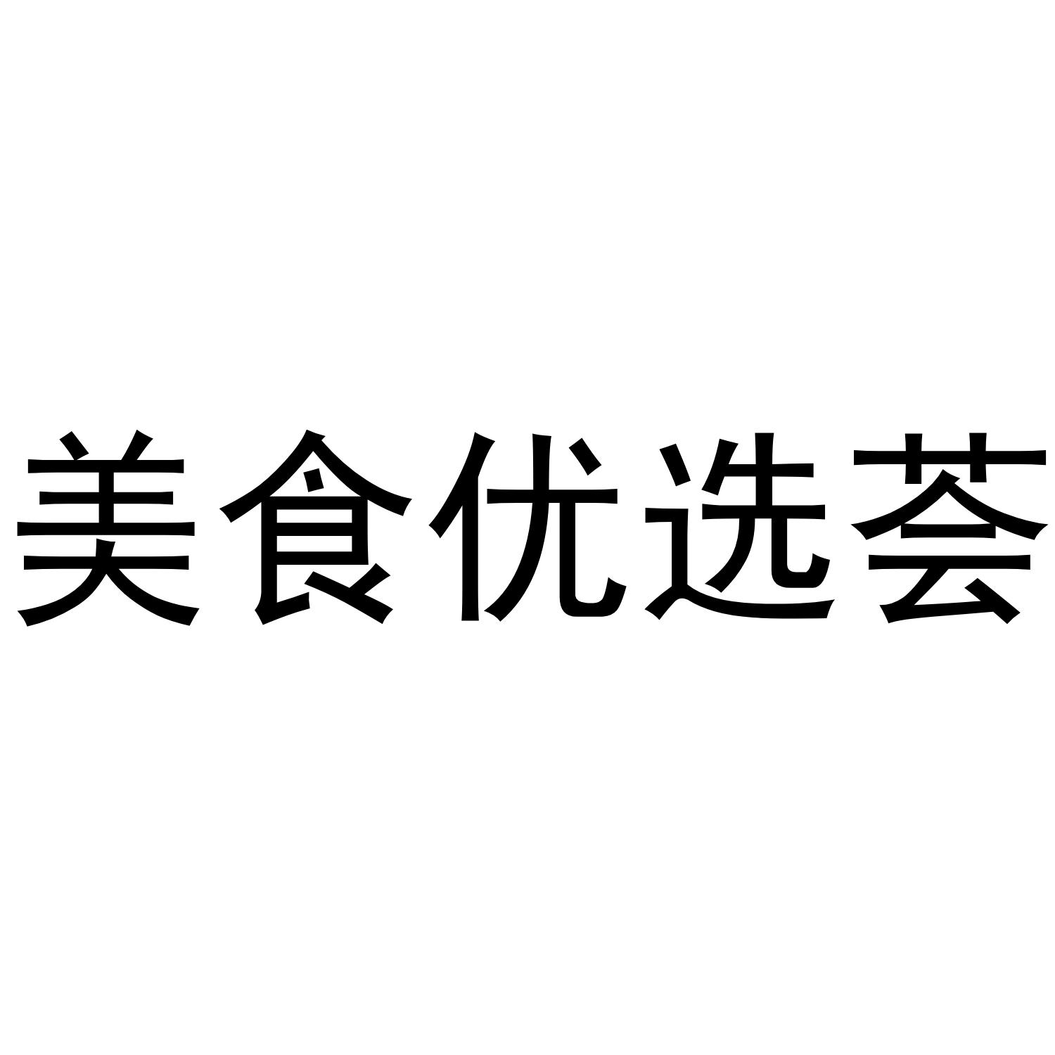 美食优选荟