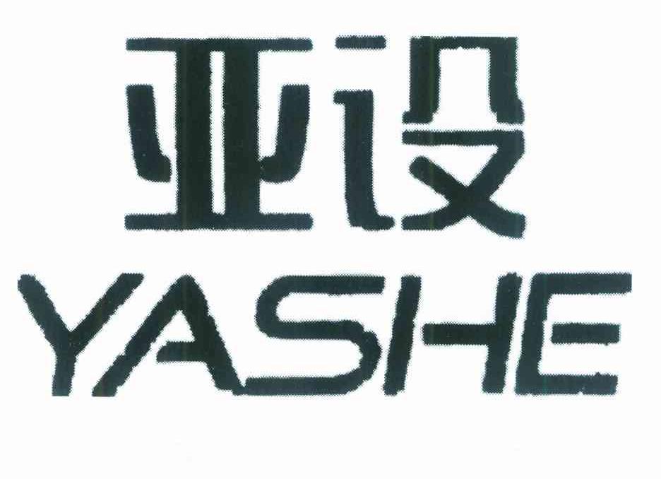 亚设