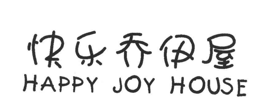 快乐乔伊屋;HAPPY JOY HOUSE