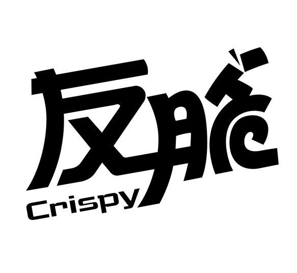友脆 CRISPY