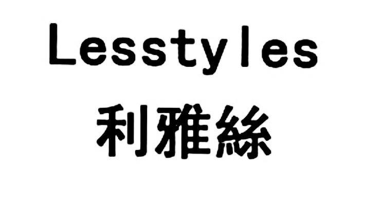 利雅丝 LESSTYLES