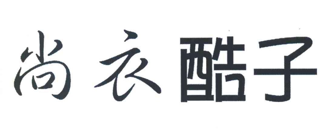 尚衣酷子