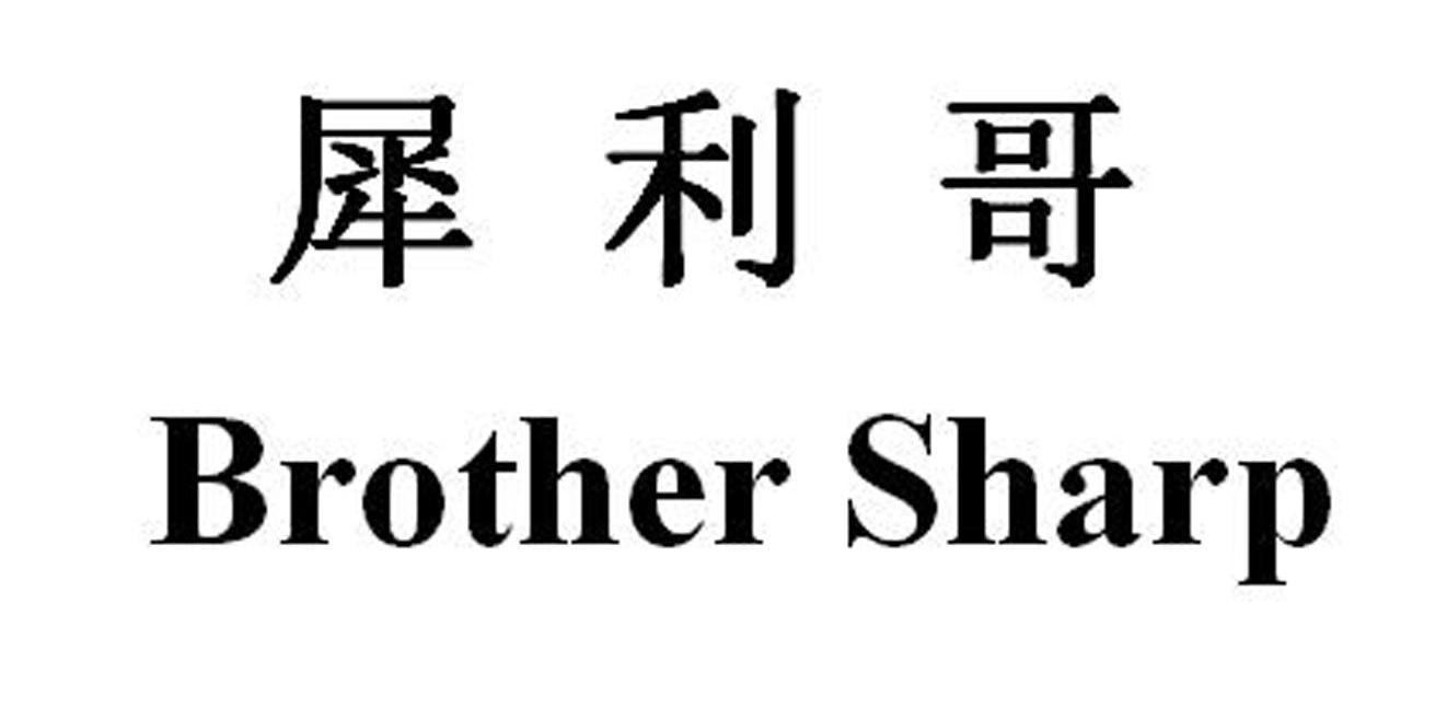犀利哥 BROTHER SHARP
