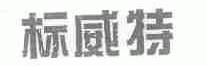 标威特