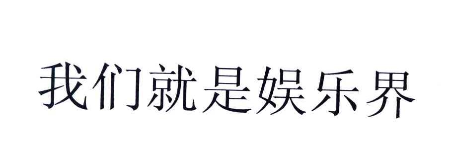 我们就是娱乐界