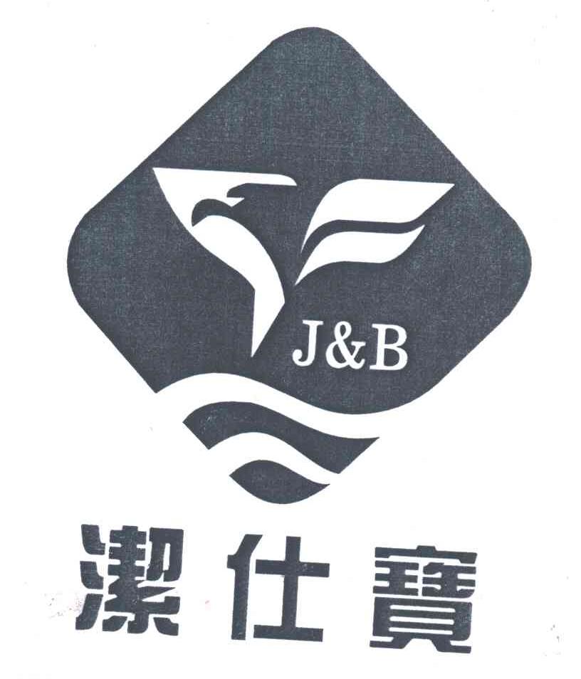 洁仕宝;J&B