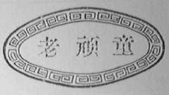 老顽童