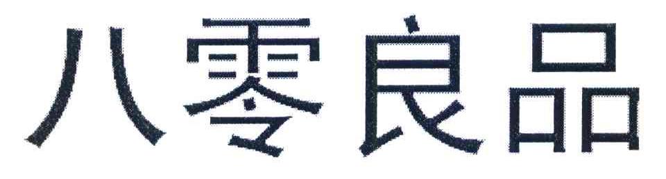 八零良品