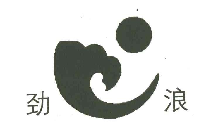劲浪
