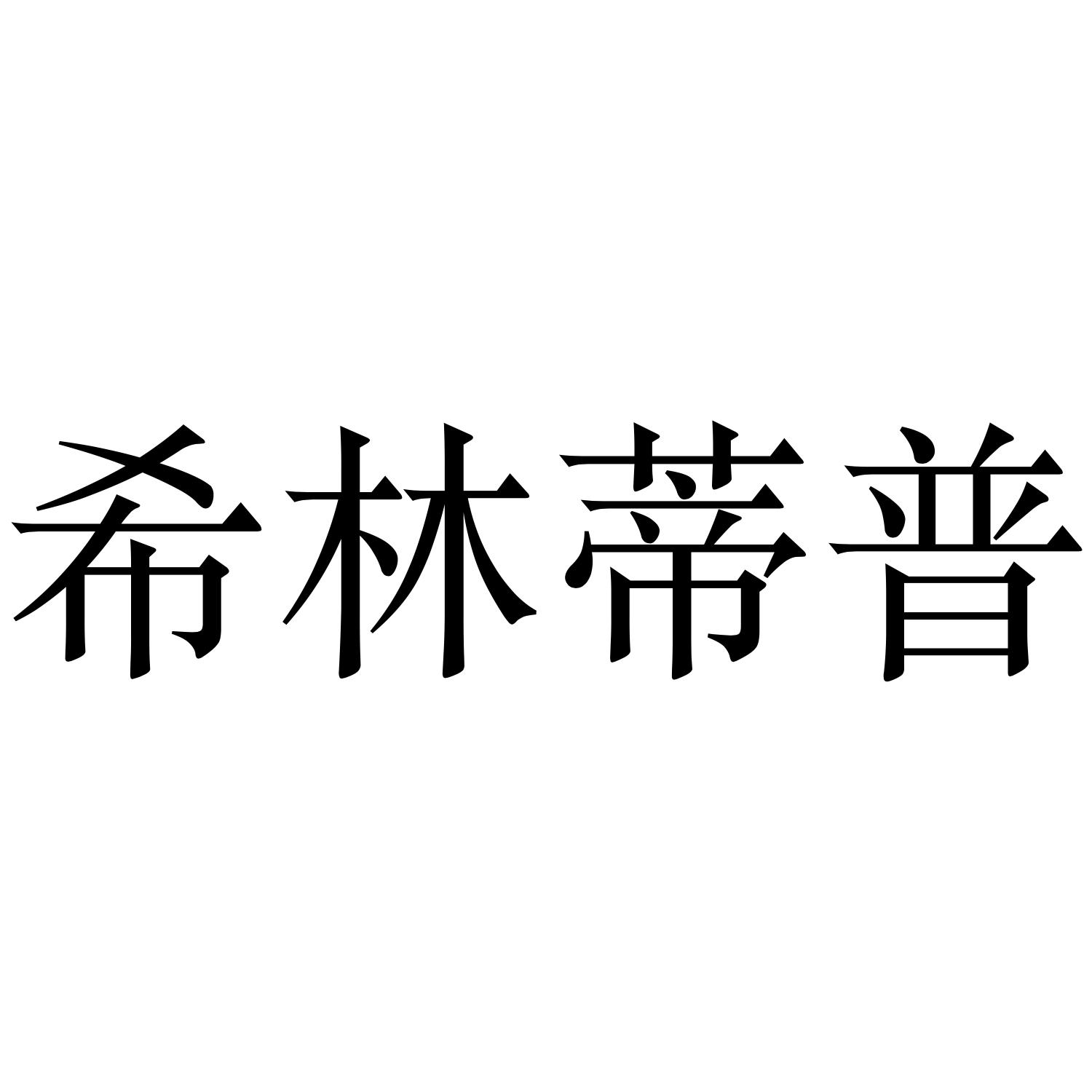 希林蒂普