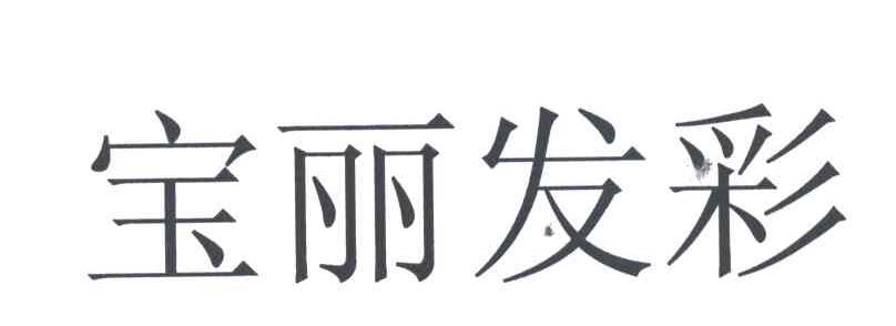宝丽发彩