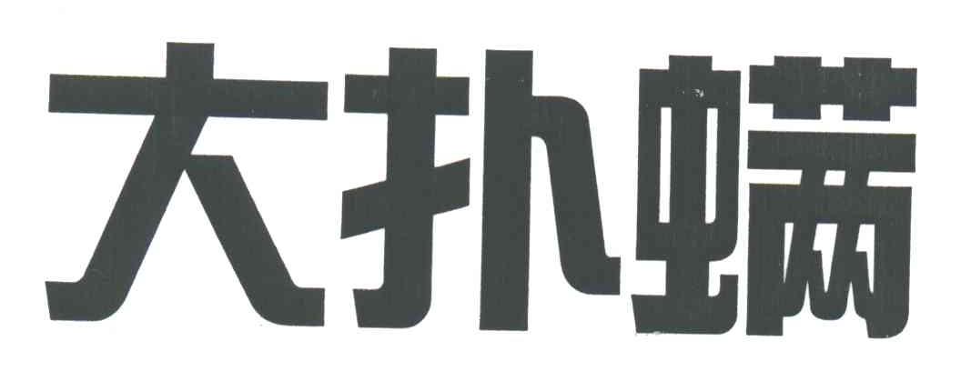 大扑螨