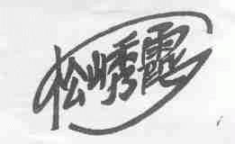 松山秀霞