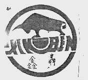鑫奔