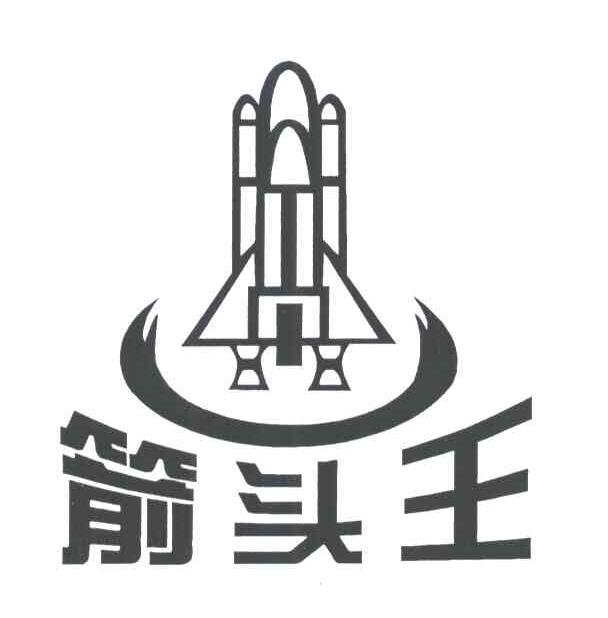 箭头王