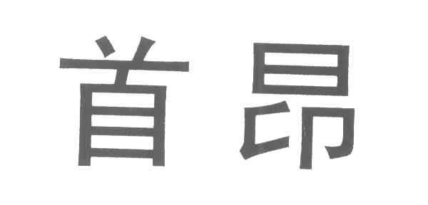 首昂