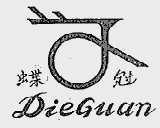蝶冠