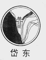 岱东