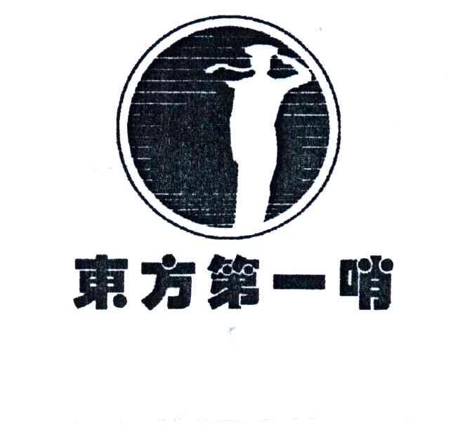 东方第一哨
