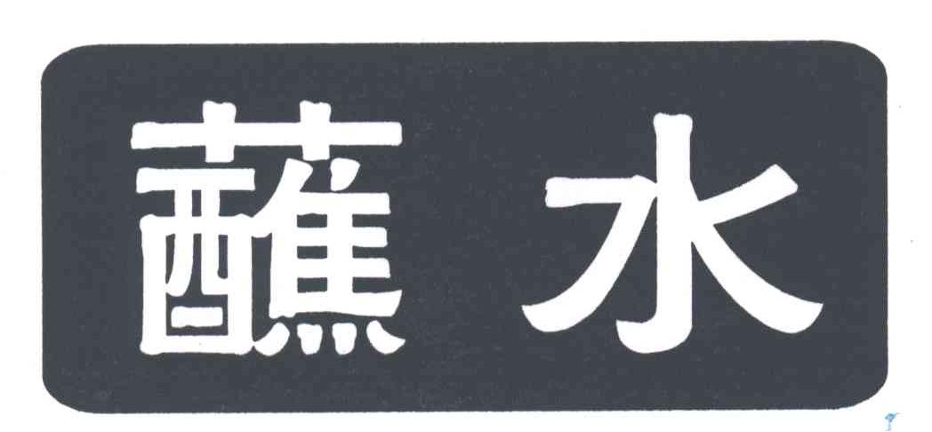 蘸水