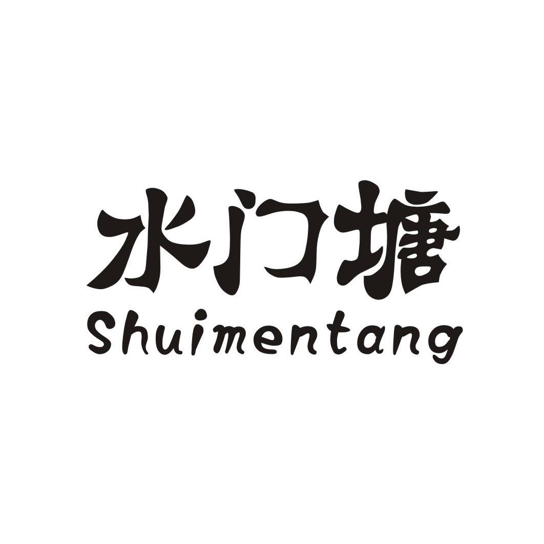 水门塘