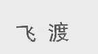 飞渡