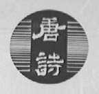 唐诗