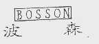 BOSSON  波森