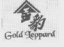 金豹  GOLD LEOPARD
