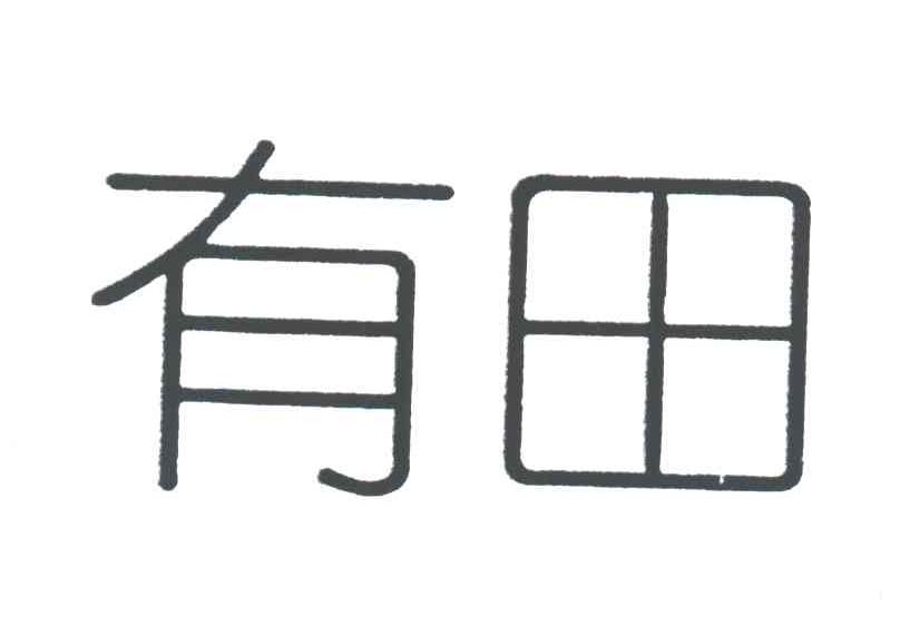 有田