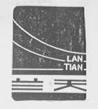 兰天