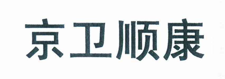 京卫顺康