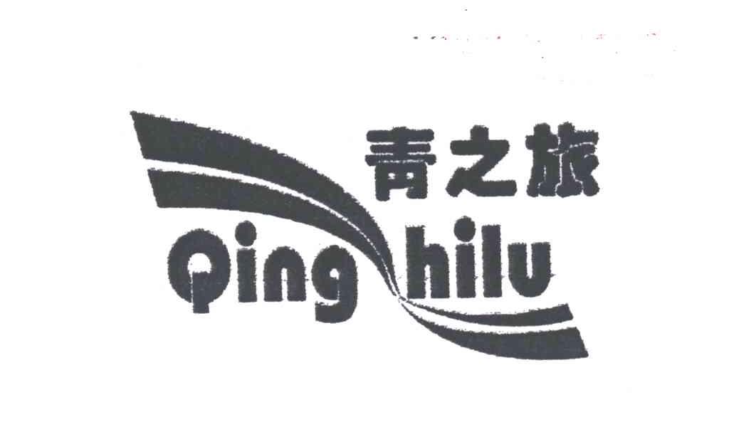 青之旅
