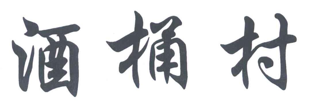 酒桶村