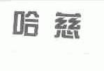 哈慈