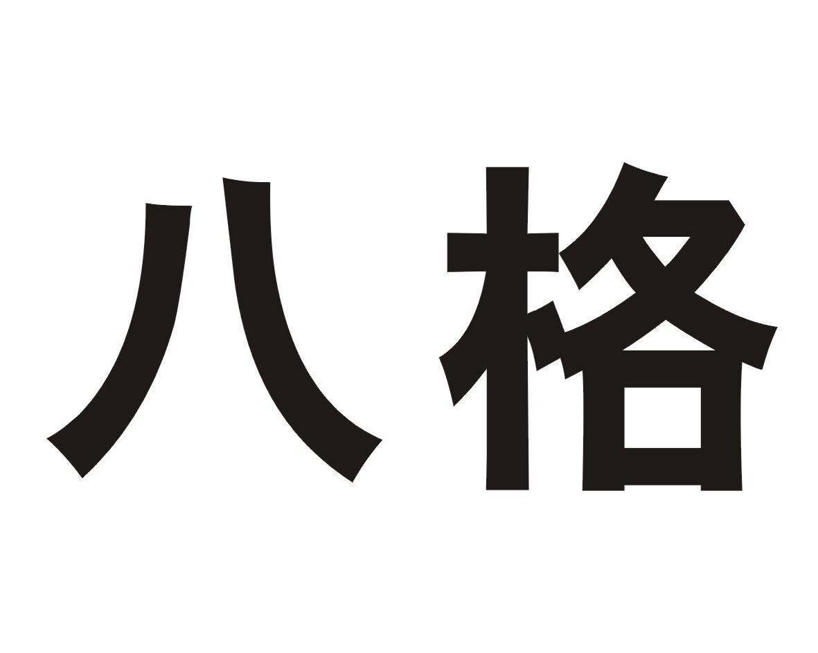 八格