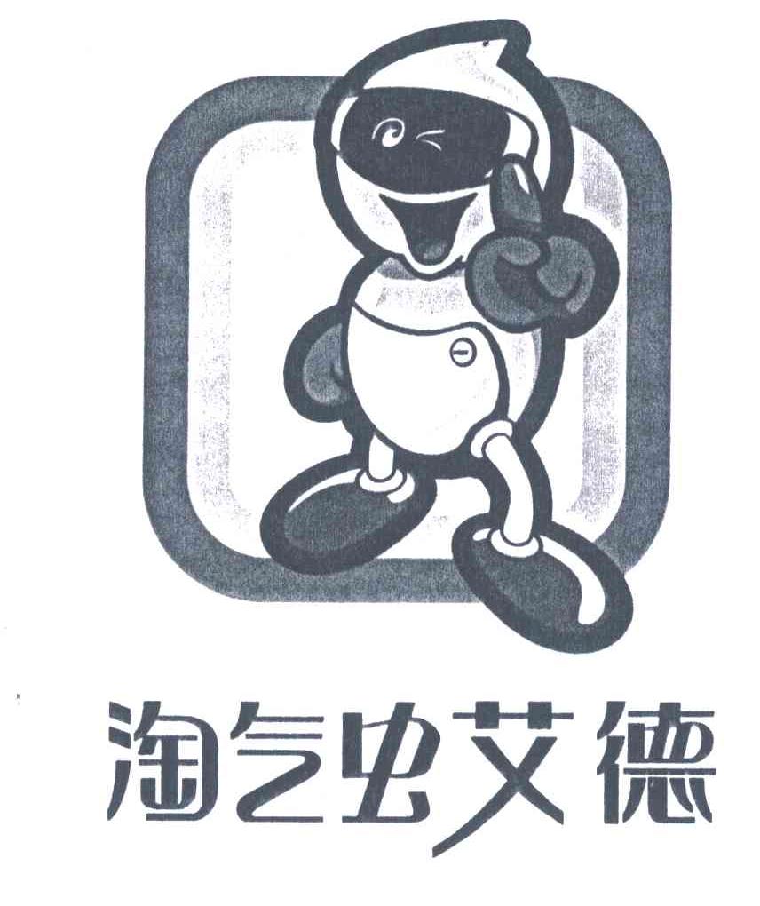 淘气虫艾德