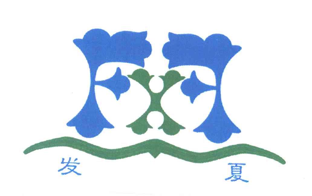发夏