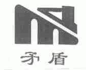矛盾