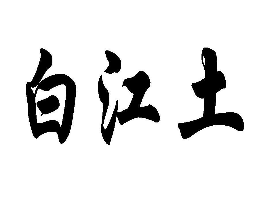 白江土