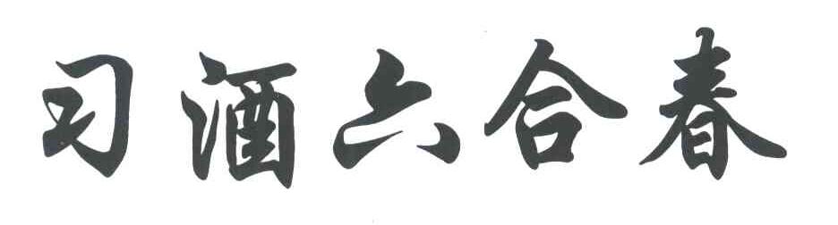 习酒六合春