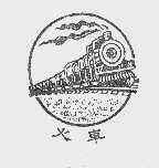 火车