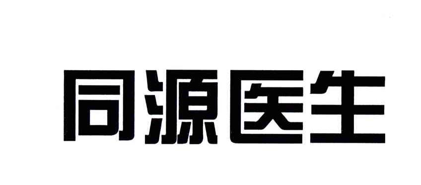 同源医生
