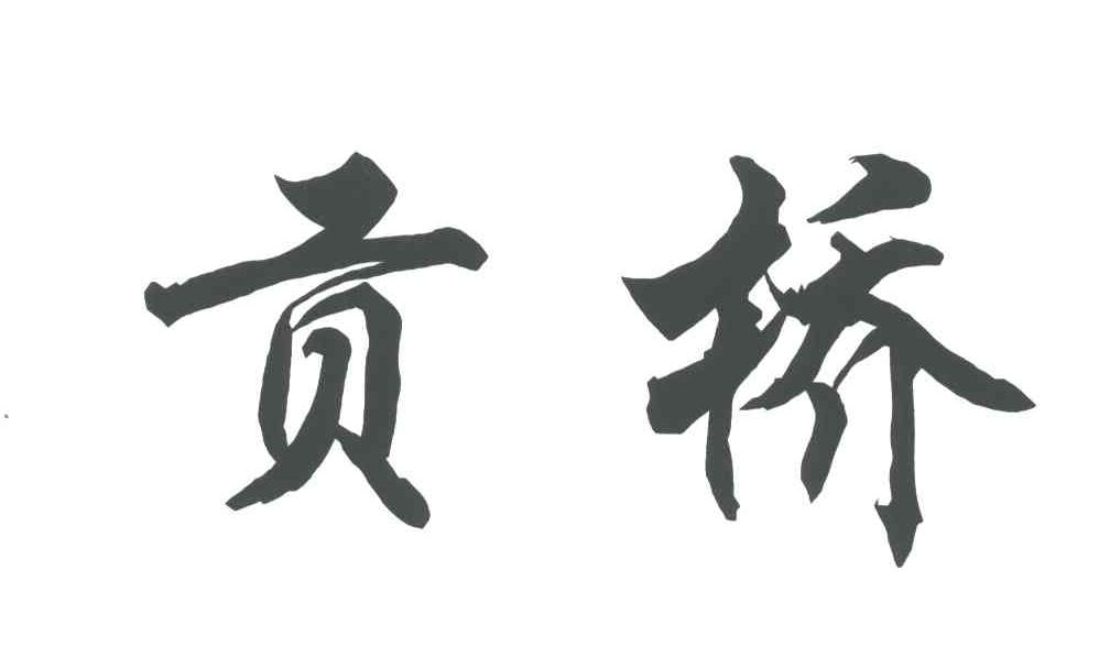 贡桥