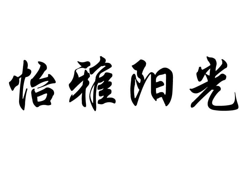 怡雅阳光