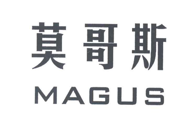 莫哥斯MAGUS