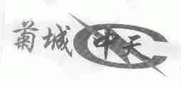 菊城中天